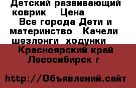 Детский развивающий коврик  › Цена ­ 2 000 - Все города Дети и материнство » Качели, шезлонги, ходунки   . Красноярский край,Лесосибирск г.